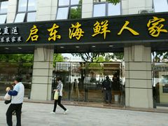 门面-启东海鲜人家(古美路店)