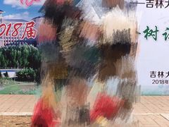 -吉林大学(前卫南区)
