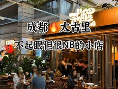 -贰醒·私房小院烧烤 (太古里店)