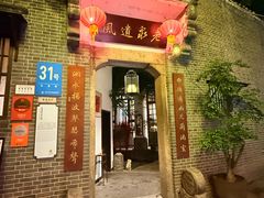 -31号公馆(黄兴广场白果园店)