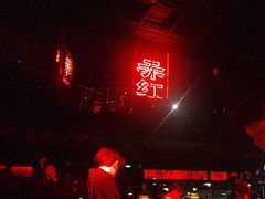 -赤红音乐现场(浦东金桥路店)