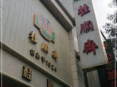 门面-芦庄子桂顺斋(和平路总店)