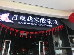 门面-百岁我家酸菜鱼(龙湾万达店)