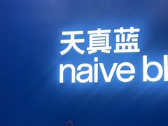 -天真蓝照相馆(五角场百联又一城店)