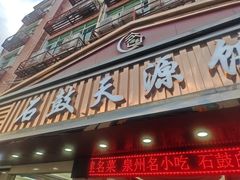-石鼓天源饭店(桃星村综合楼店)