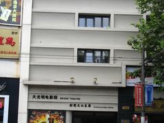 售票处-大光明电影院(南京西路店)