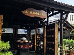 -木子山庄·安徽省老字号·中国炖锅宴