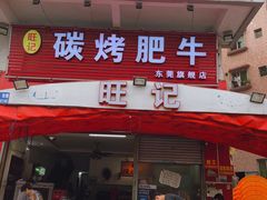 门面-旺记碳烤肥牛(总店)