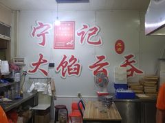 -海清宁记大馅云吞