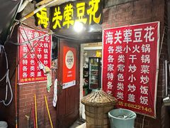 -海关荤豆花(洋河一路店)