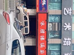 门面-咏勝锑锅麻辣烫(净居寺路总店)