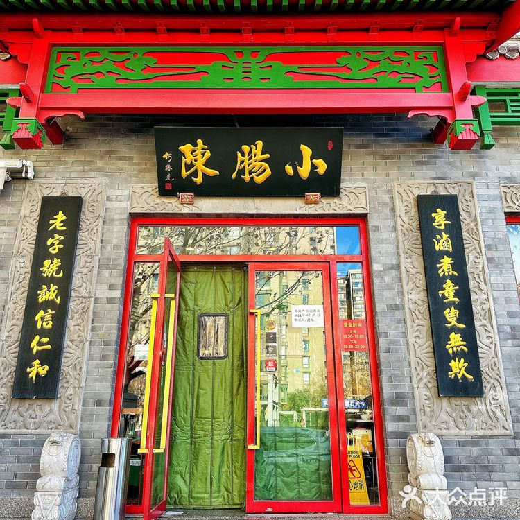 ‼️ 当地人推荐 ❗️京城卤煮第一家 - 小肠陈