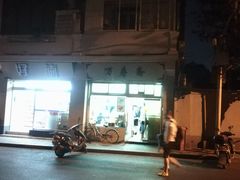 门面-万寿斋(山阴路店)