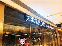 门面-金环海鲜自助(大坪时代天街店)