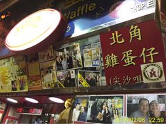 利强记北角鸡蛋仔(弥敦道店)-利强记北角鸡蛋仔(弥敦道店 )