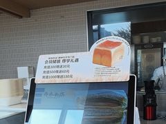 -崎本的店·专业酵种吐司(无锡万象汇店)