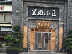 -蜀厨小匠(蒲江店)