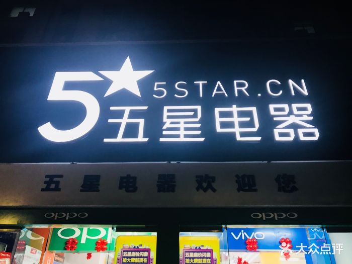 五星电器(郑州南阳路卖场)图片 - 第11张