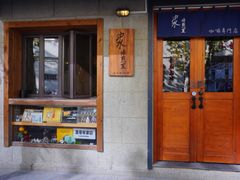 -沪水焙煎室(淡水路店)