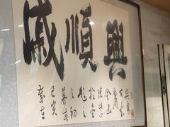 -戚顺兴盐水鸭(新街口明瓦廊店)