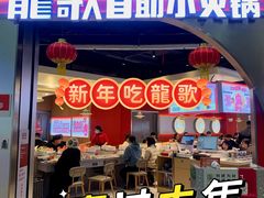 -龍歌自助小火锅(秦淮水游城店)