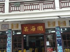 门面-芸海阁·农家私房菜(沙家浜景区出口店)