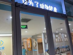 -美迦爱-牙专科·兔科·骨科诊疗中心(北苑店)