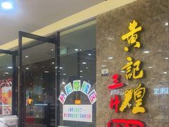 门面-黄记煌三汁焖锅(新世纪广场店)