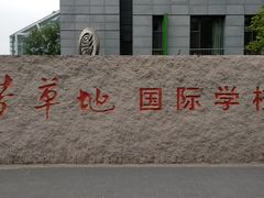 -芳草地国际学校日坛校区-停车场