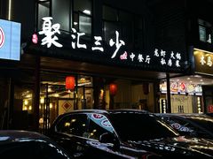 -聚汇三少·龙虾·中餐厅(莫邪路新天地店)