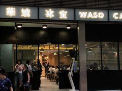 门面-华嫂冰室(尖沙咀店)