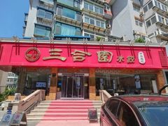 -三合园水饺(二马路店)