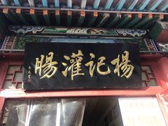 门面-杨记灌肠(食品街店)