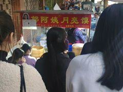 -郭阿姨月亮馍