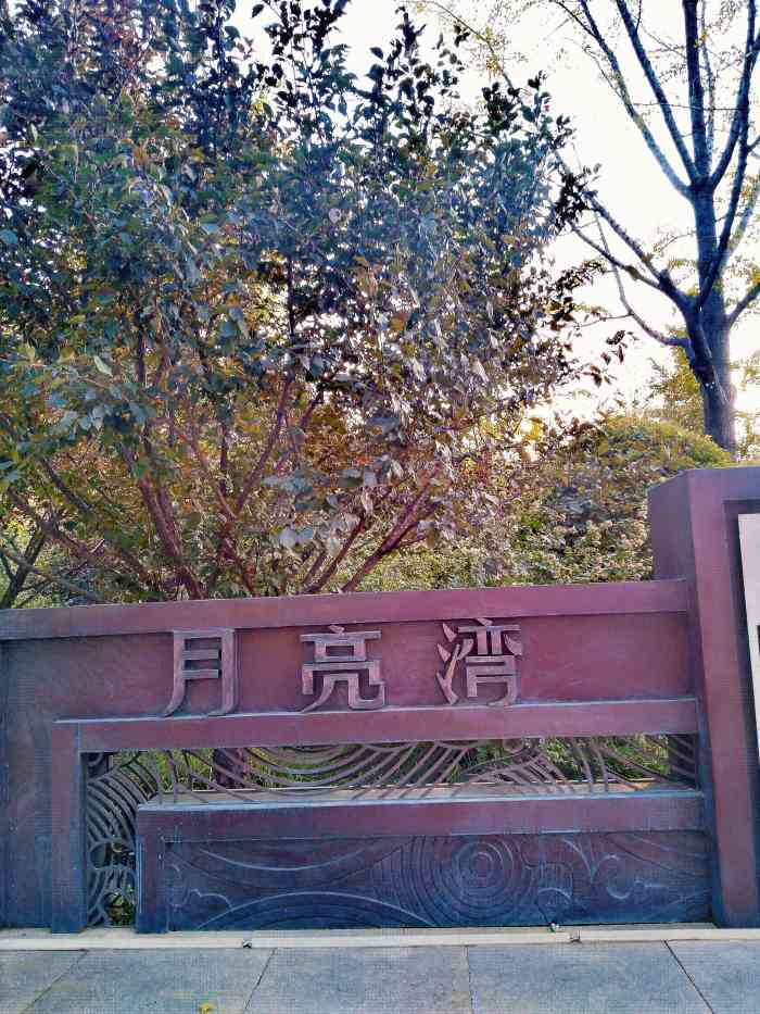 月亮灣公園-