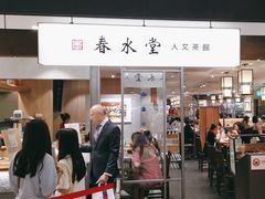 -春水堂人文茶馆(南京西路店)