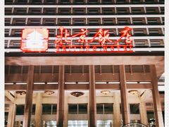 -北京饭店