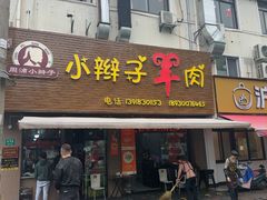 -小辫子羊肉面馆(周东店)