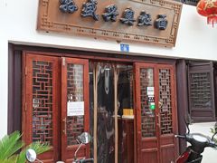 门面-孙盛兴奥灶面馆·蟹黄面·三虾面(山塘街总店)
