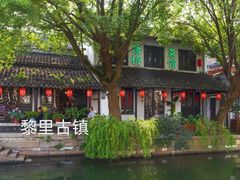 -黎里古镇