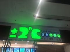 门面-正负二度C(东城万达店)