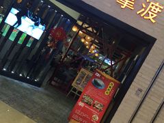 -拿渡麻辣香锅(和谐广场店)
