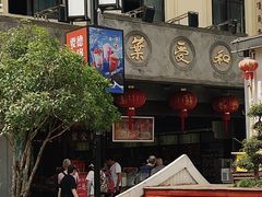-叶受和(观前街店)