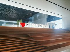 -广州市城市规划展览中心