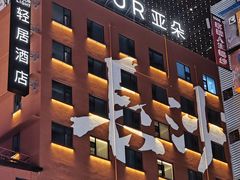 -黄兴南路步行商业街