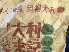 -大利来记餐厅(大三巴店)