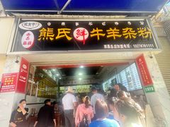 -熊氏牛羊杂粉(龙眼井总店)