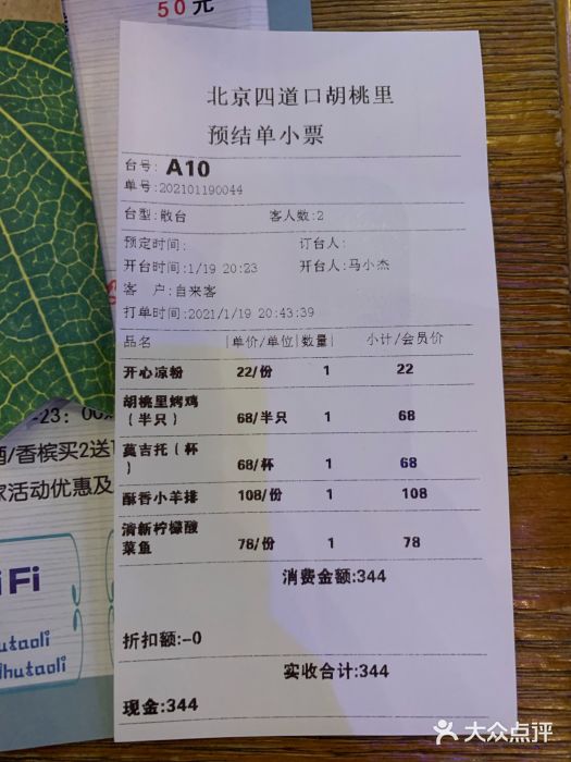 胡桃里音乐酒馆(四道口店)账单图片