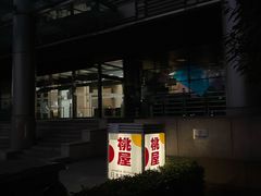 -桃屋日本料理(清华科技园店)
