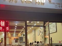 门面-潮汕铺老店(甜水井店)